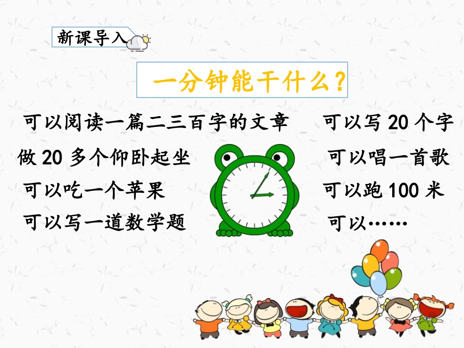 《一分钟》PPT优秀课件[部编版一年级语文下册]_第3页