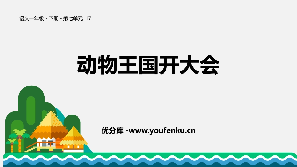《动物王国开大会》PPT教学课件[部编版一年级语文下册]_第1页