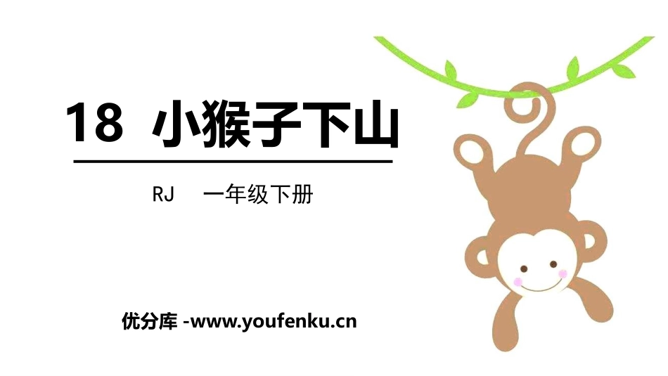 《小猴子下山》PPT精品课件[部编版一年级语文下册]_第1页