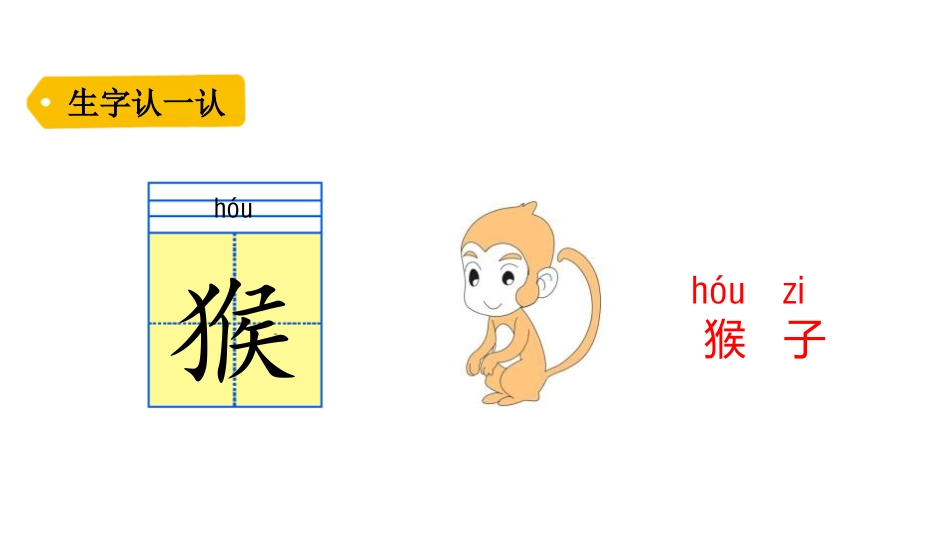 《小猴子下山》PPT精品课件[部编版一年级语文下册]_第2页