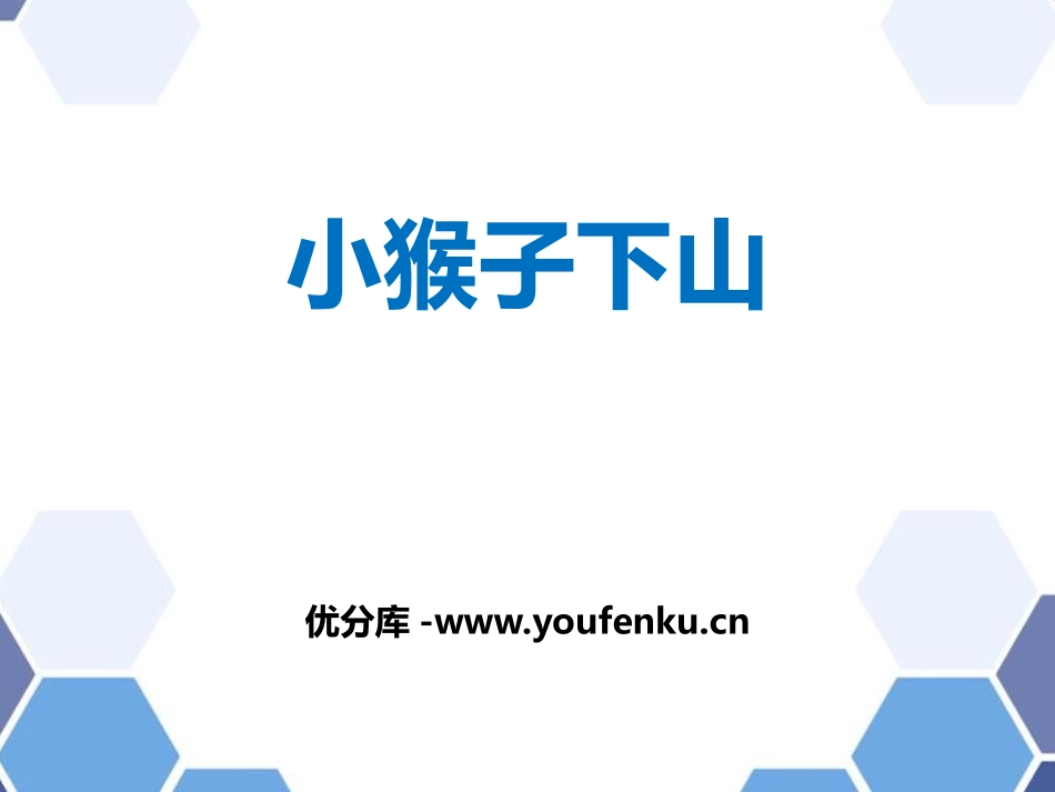 《小猴子下山》PPT优质课件[部编版一年级语文下册]_第1页