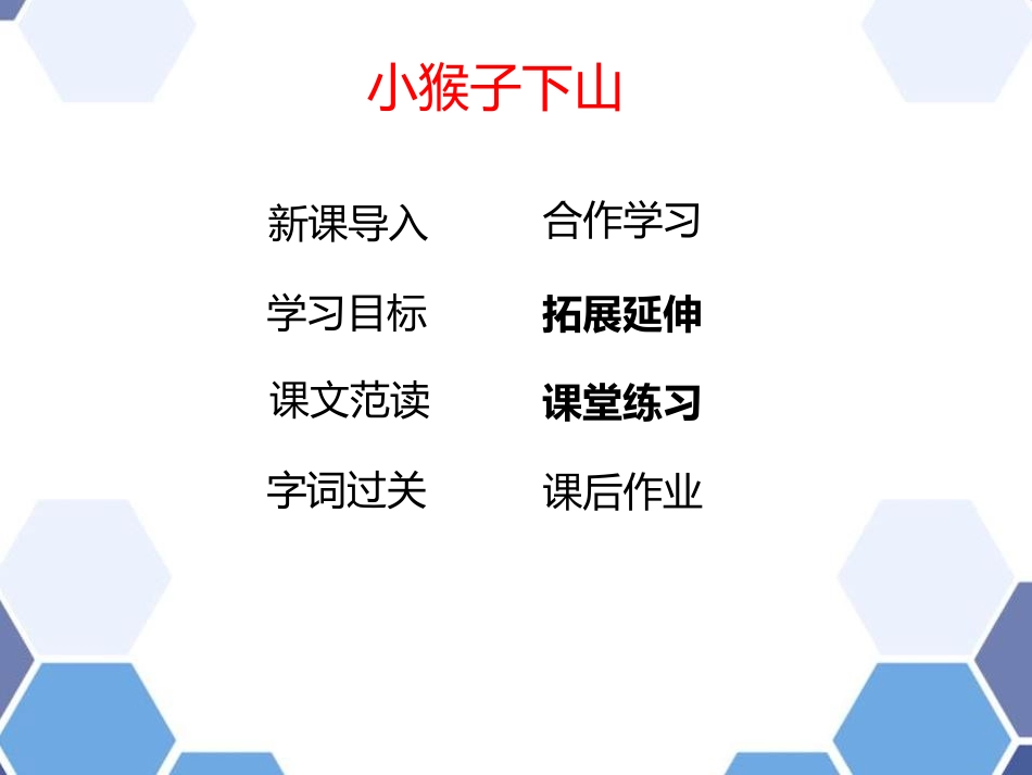 《小猴子下山》PPT优质课件[部编版一年级语文下册]_第2页