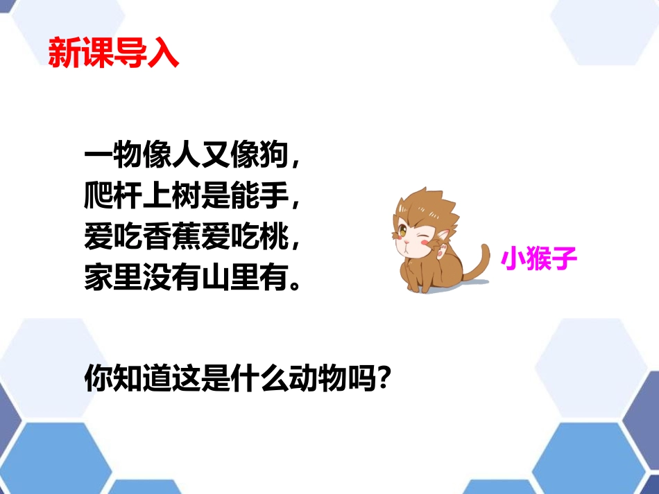 《小猴子下山》PPT优质课件[部编版一年级语文下册]_第3页