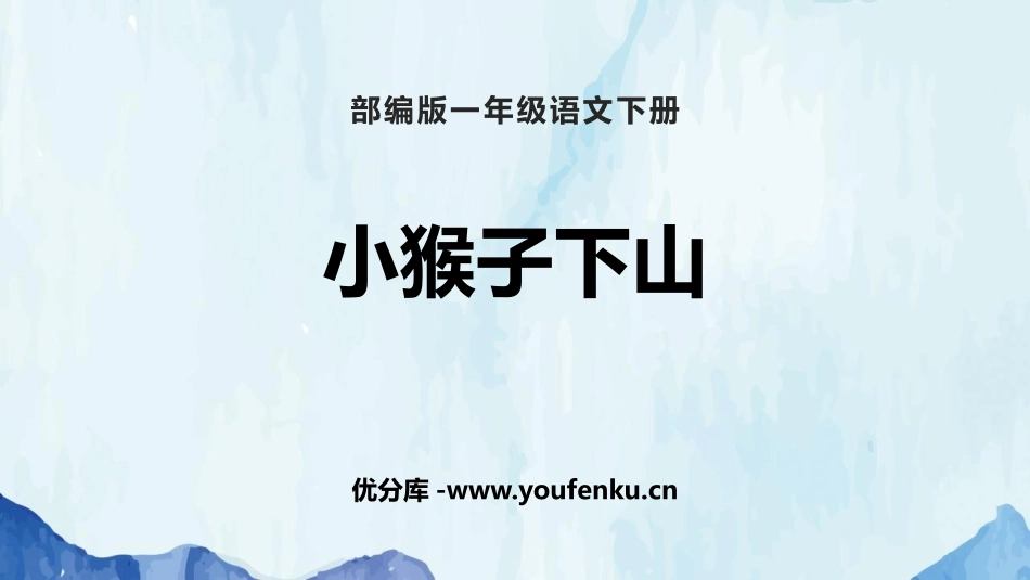 《小猴子下山》PPT优秀课件[部编版一年级语文下册]_第1页