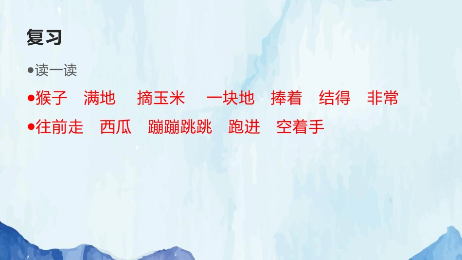 《小猴子下山》PPT优秀课件[部编版一年级语文下册]_第2页