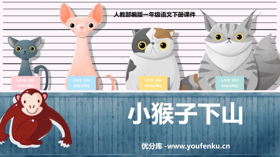 《小猴子下山》PPT课文课件[部编版一年级语文下册]_第1页