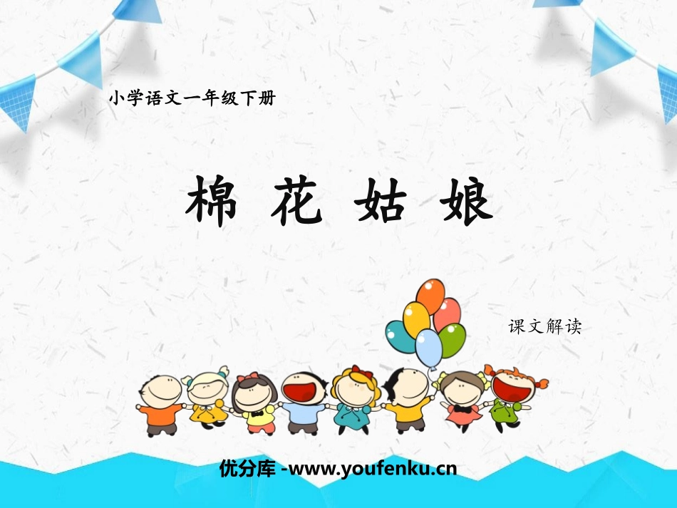 《棉花姑娘》PPT精品课件[部编版一年级语文下册]_第1页