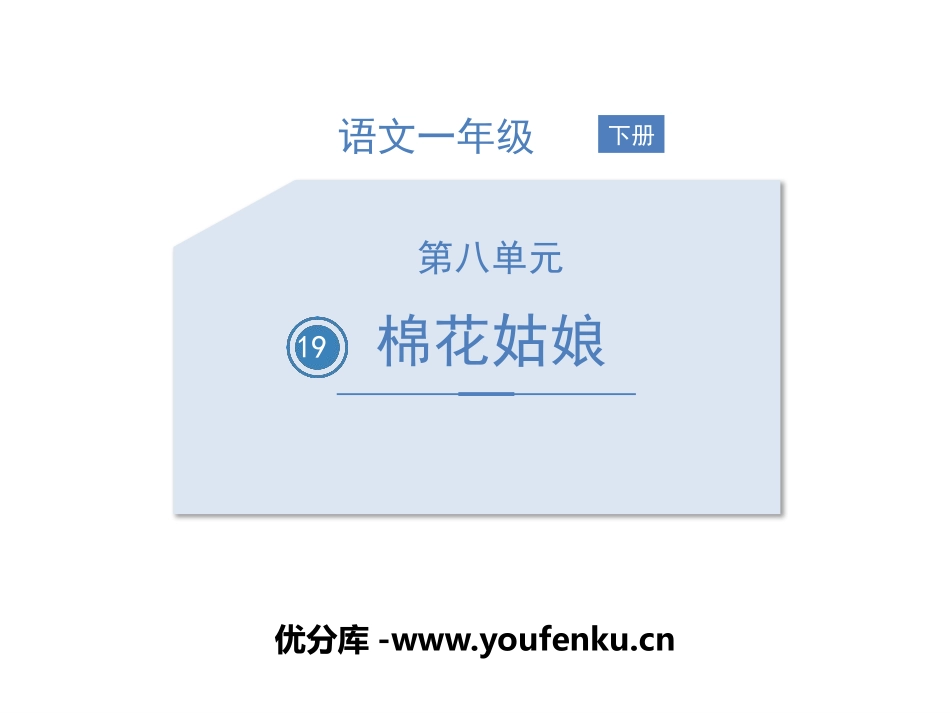 《棉花姑娘》PPT优质课件[部编版一年级语文下册]_第1页