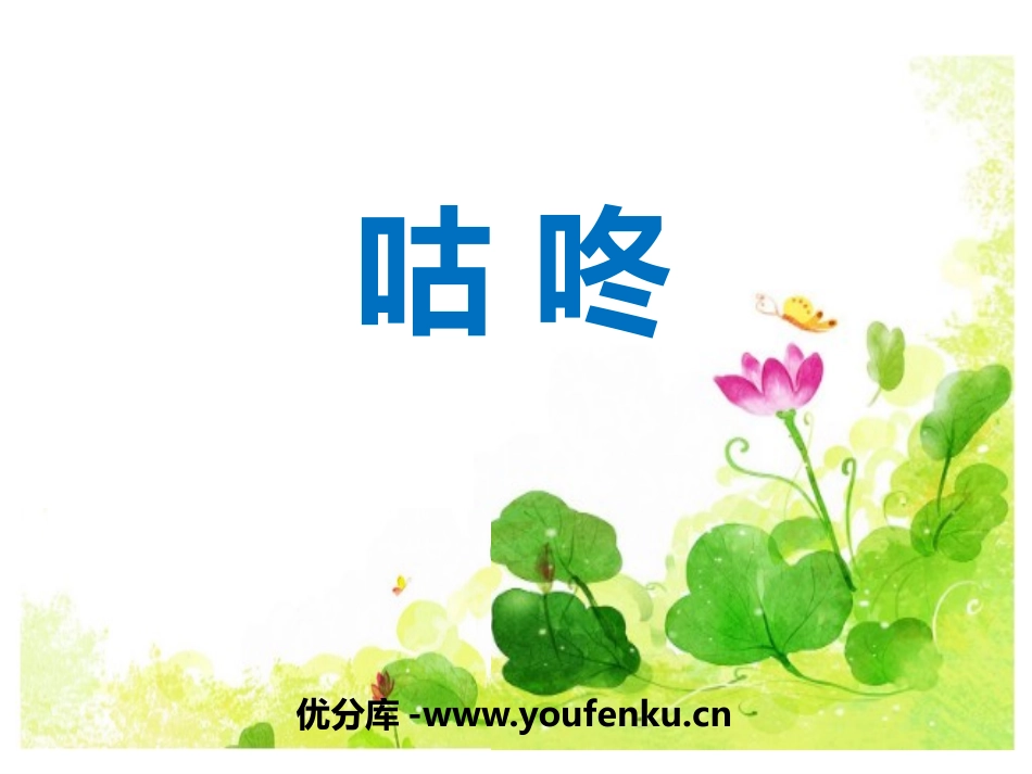 《咕咚》PPT优质课件[部编版一年级语文下册]_第1页