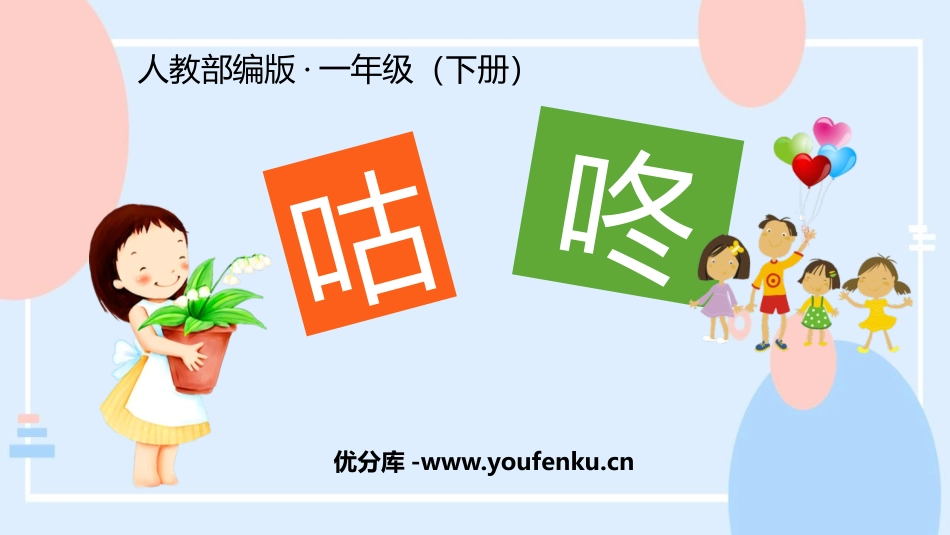 《咕咚》PPT优秀课件[部编版一年级语文下册]_第1页