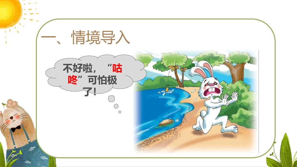 《咕咚》PPT教学课件(第1课时)[部编版一年级语文下册]_第2页