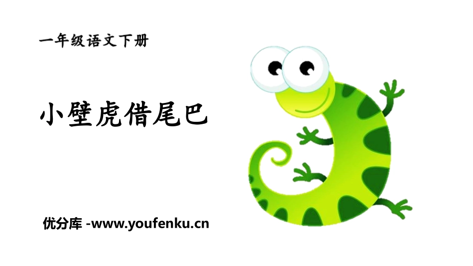《小壁虎借尾巴》PPT精品课件[部编版一年级语文下册]_第1页