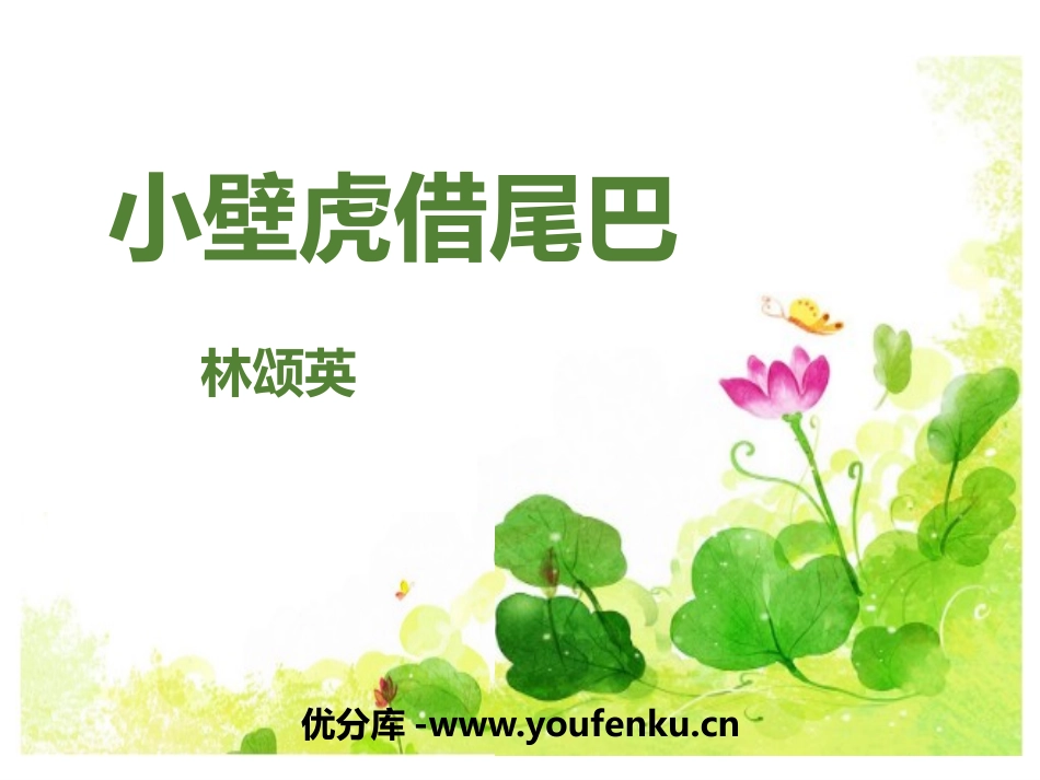 《小壁虎借尾巴》PPT优质课件[部编版一年级语文下册]_第1页