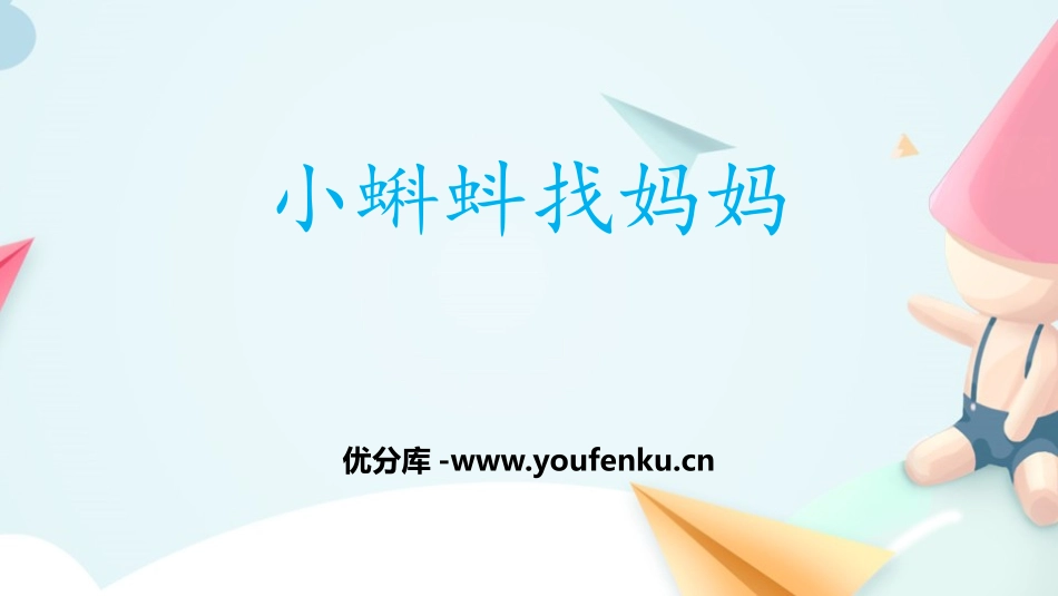 《小蝌蚪找妈妈》PPT优质教学课件[部编版二年级语文上册]_第1页