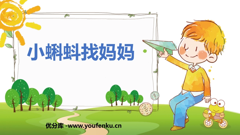 《小蝌蚪找妈妈》PPT优秀教学课件[部编版二年级语文上册]_第1页