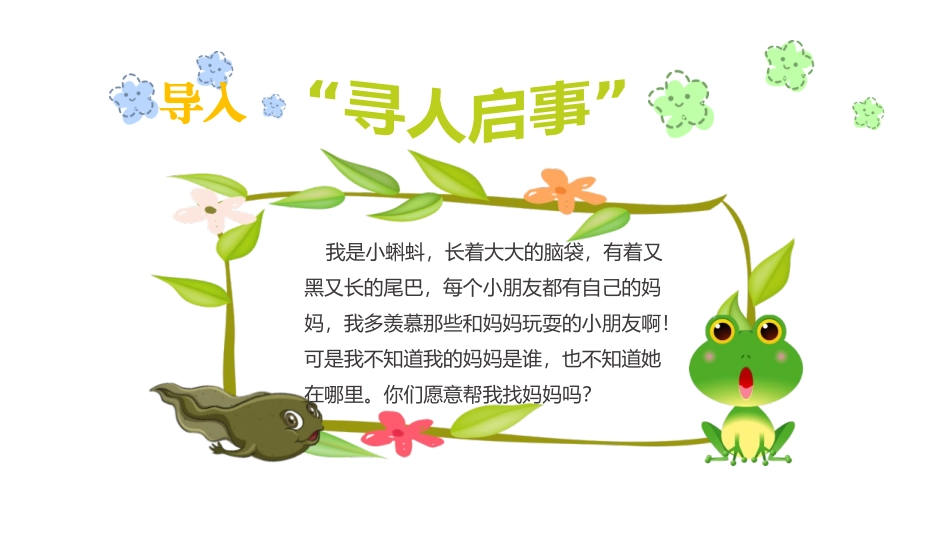 《小蝌蚪找妈妈》PPT优秀教学课件[部编版二年级语文上册]_第2页