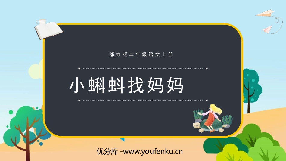 《小蝌蚪找妈妈》PPT课文课件[部编版二年级语文上册]_第1页