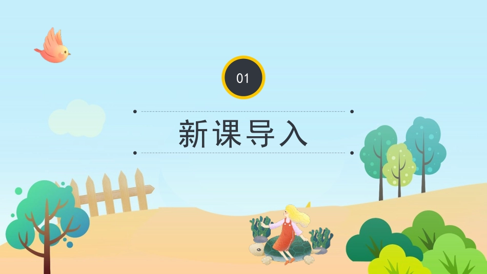 《小蝌蚪找妈妈》PPT课文课件[部编版二年级语文上册]_第3页