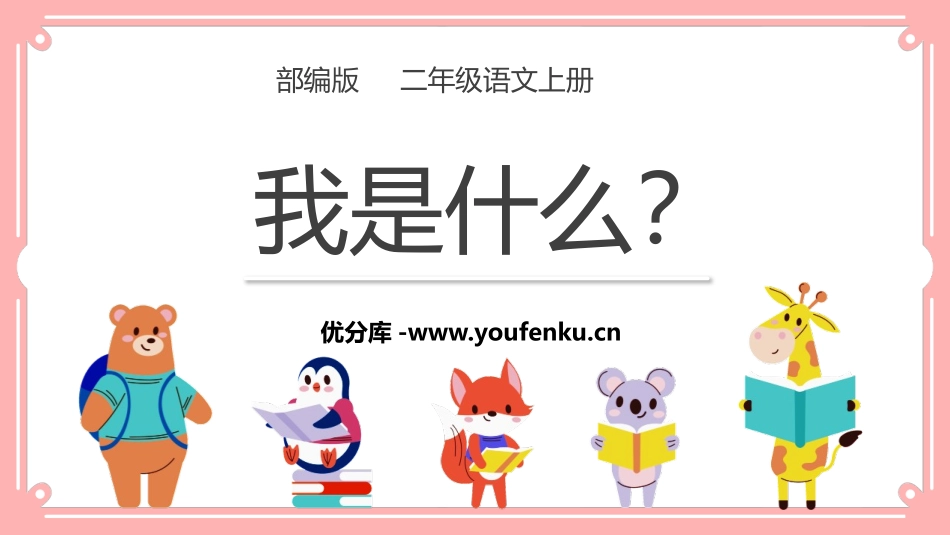 《我是什么》PPT精品教学课件[部编版二年级语文上册]_第1页