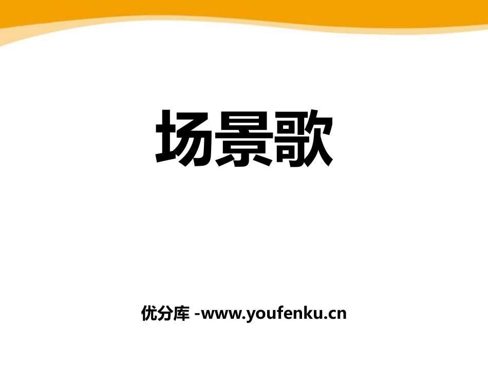 《场景歌》PPT优质课件[部编版二年级语文上册]_第1页