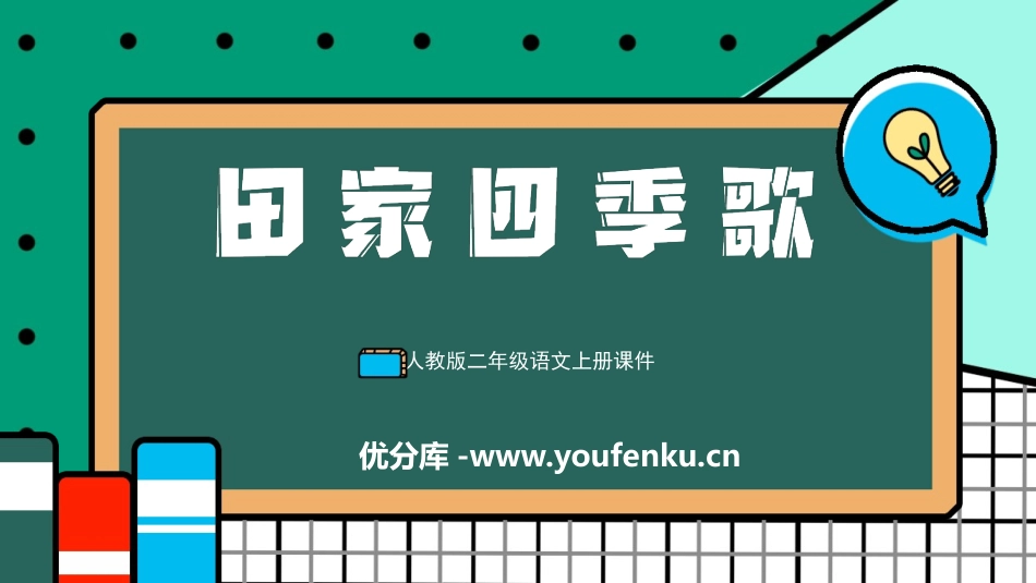 《田家四季歌》PPT课件[部编版二年级语文上册]_第1页