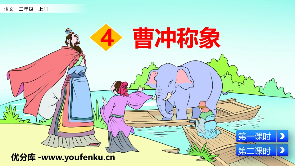 《曹冲称象》PPT课文课件[部编版二年级语文上册]_第1页