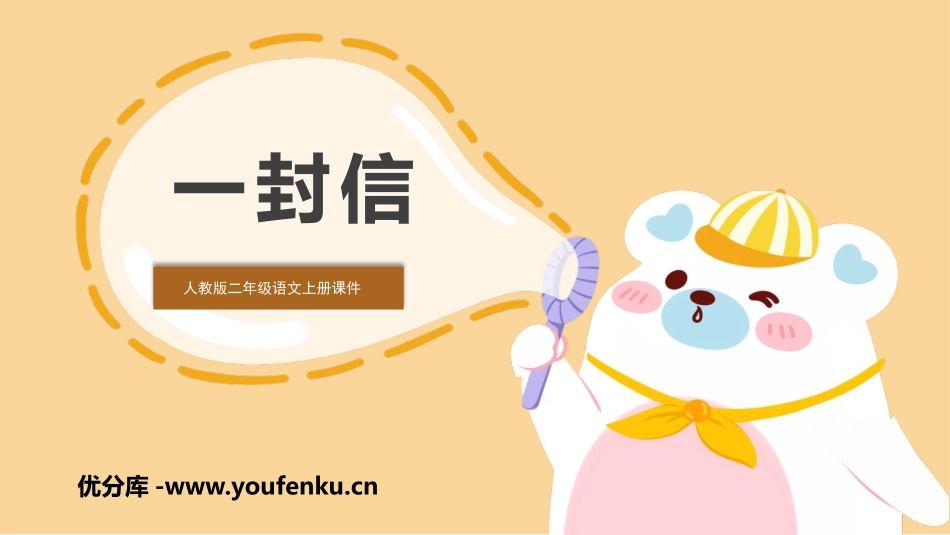 《一封信》PPT课文课件[部编版二年级语文上册]_第1页