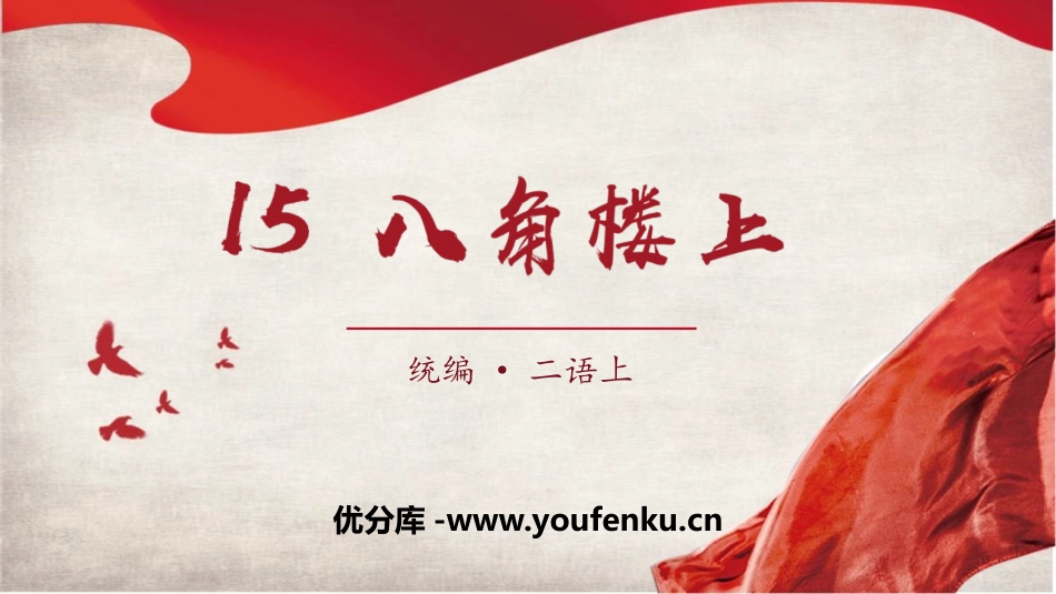 《八角楼上》PPT课件[部编版二年级语文上册]_第1页