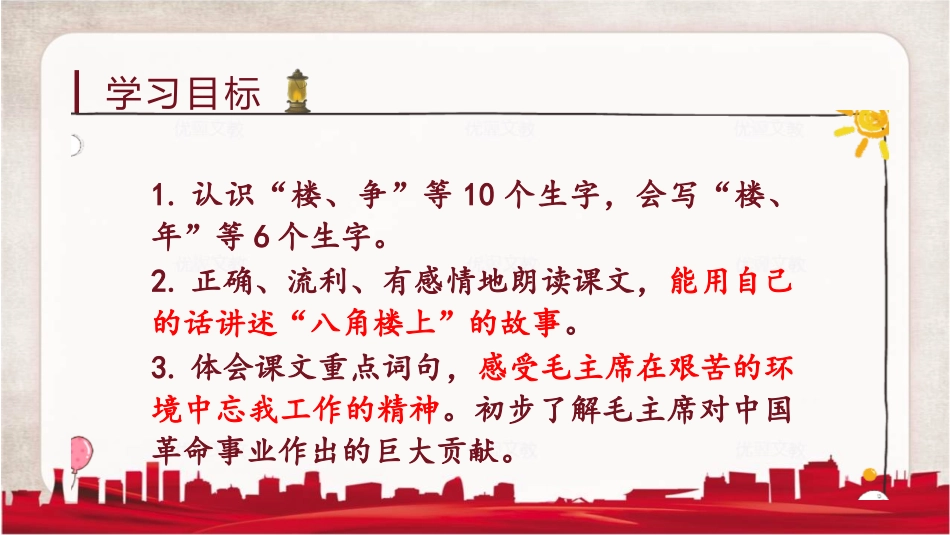 《八角楼上》PPT课件[部编版二年级语文上册]_第3页