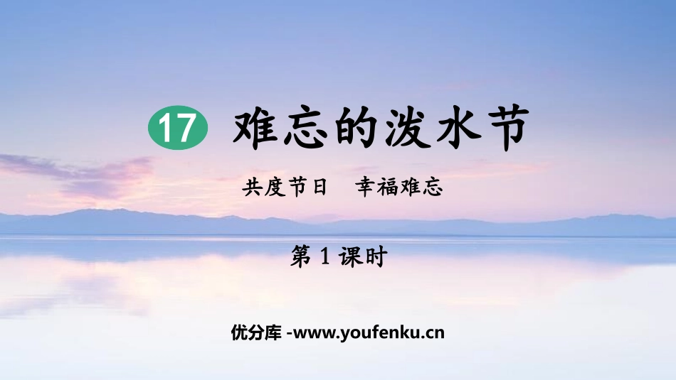 《难忘的泼水节》PPT优质教学课件(第1课时)[部编版二年级语文]_第1页