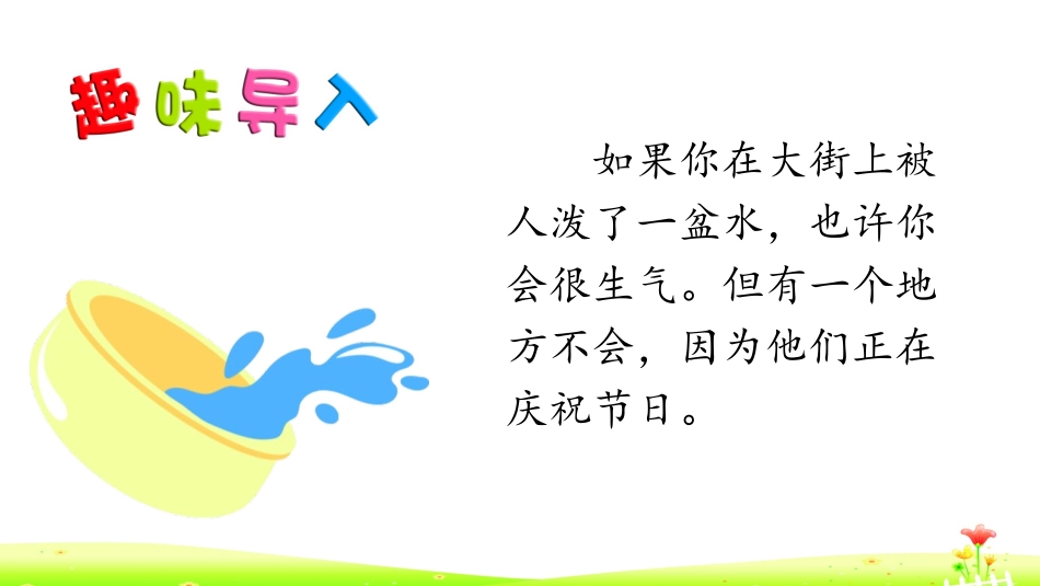 《难忘的泼水节》PPT优质教学课件(第1课时)[部编版二年级语文]_第2页