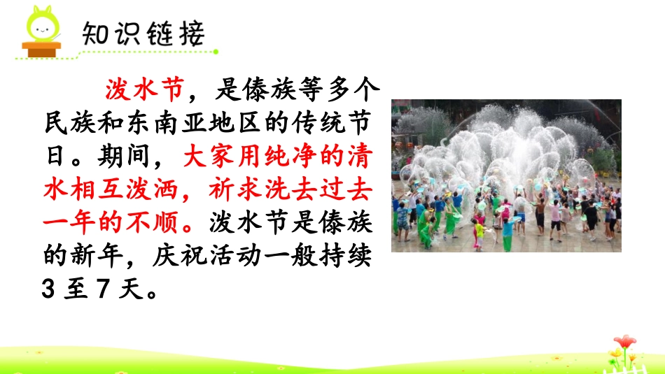 《难忘的泼水节》PPT优质教学课件(第1课时)[部编版二年级语文]_第3页