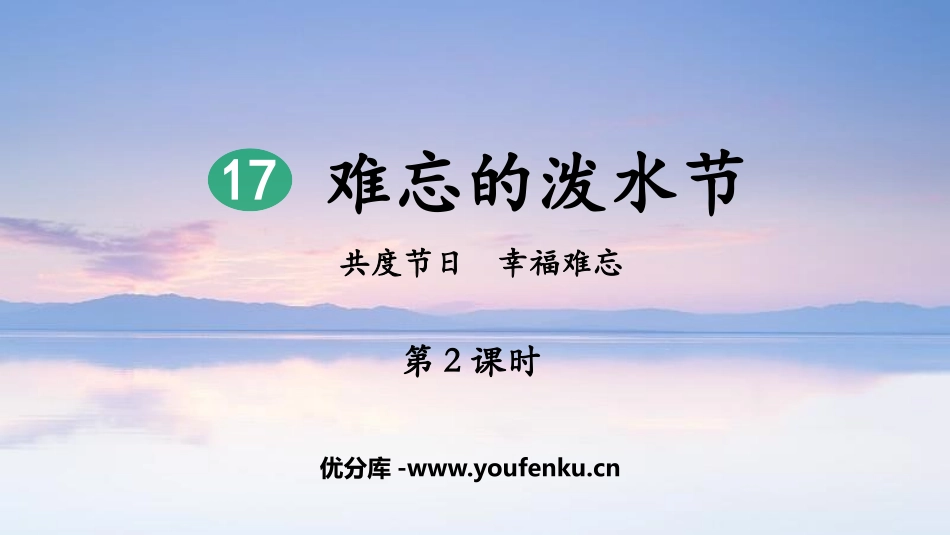 《难忘的泼水节》PPT优质教学课件(第2课时)[部编版二年级语文]_第1页