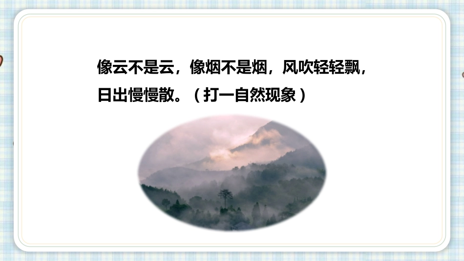 《雾在哪里》PPT免费课件(第1课时)[部编版二年级语文]_第2页