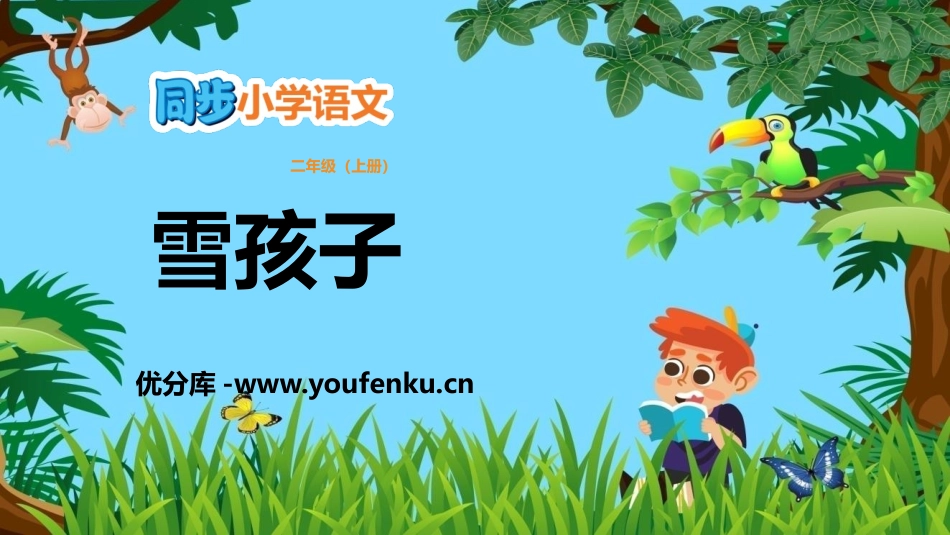 《雪孩子》PPT精品教学课件[部编版二年级语文上册]_第1页