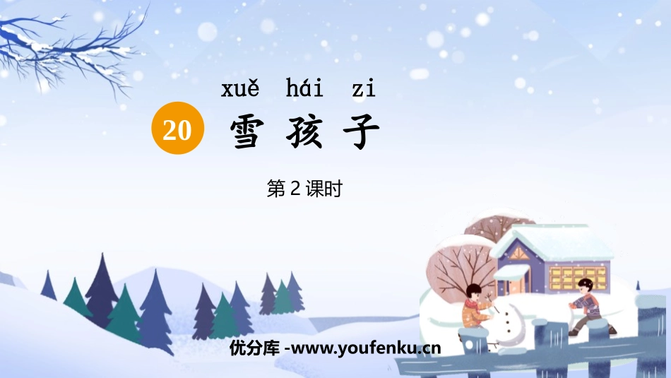 《雪孩子》PPT精品课件(第2课时)[部编版二年级语文上册]_第1页