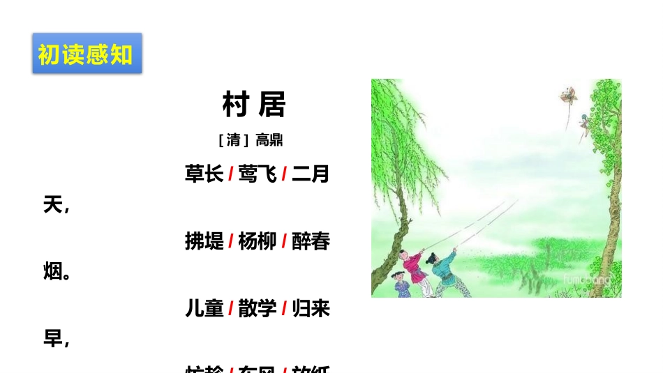 《村居》PPT精品课件[部编版二年级语文下册]_第3页