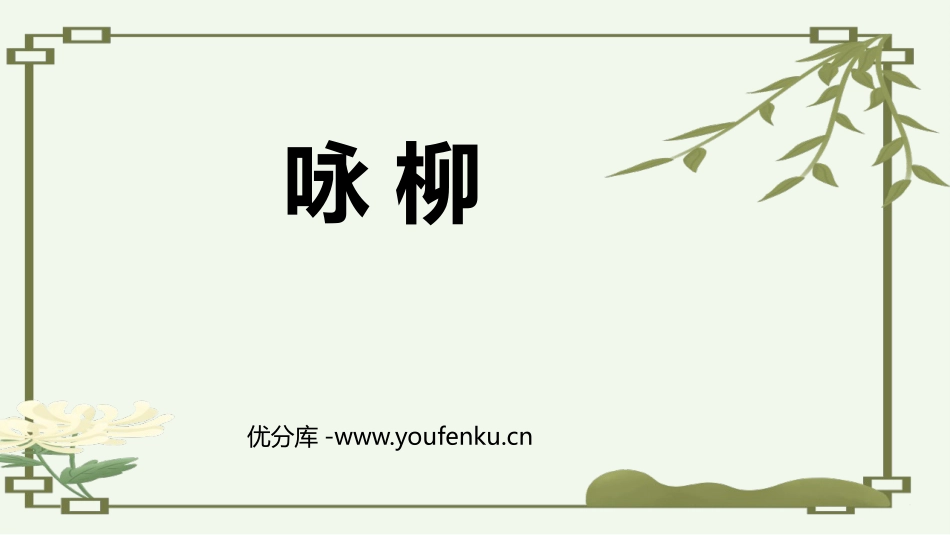 《咏柳》PPT优质课件[部编版二年级语文下册]_第1页
