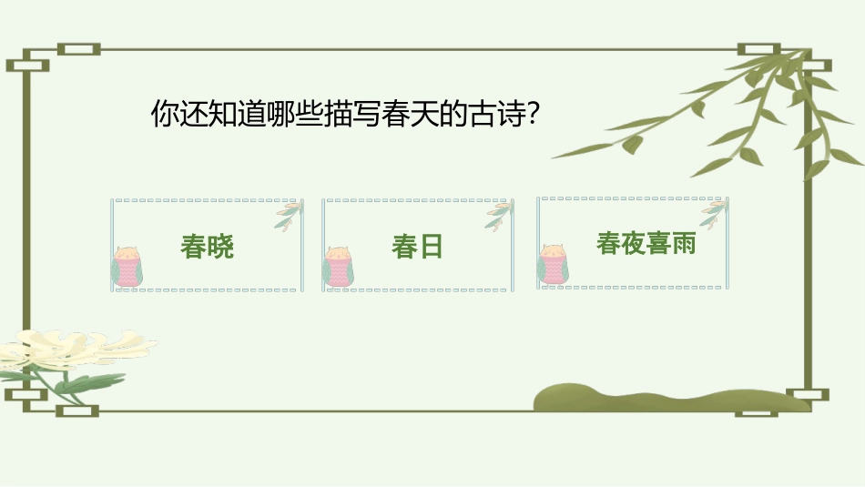 《咏柳》PPT优质课件[部编版二年级语文下册]_第2页