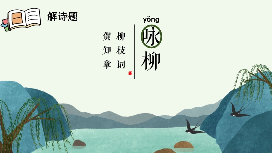 《咏柳》PPT优质课件[部编版二年级语文下册]_第3页