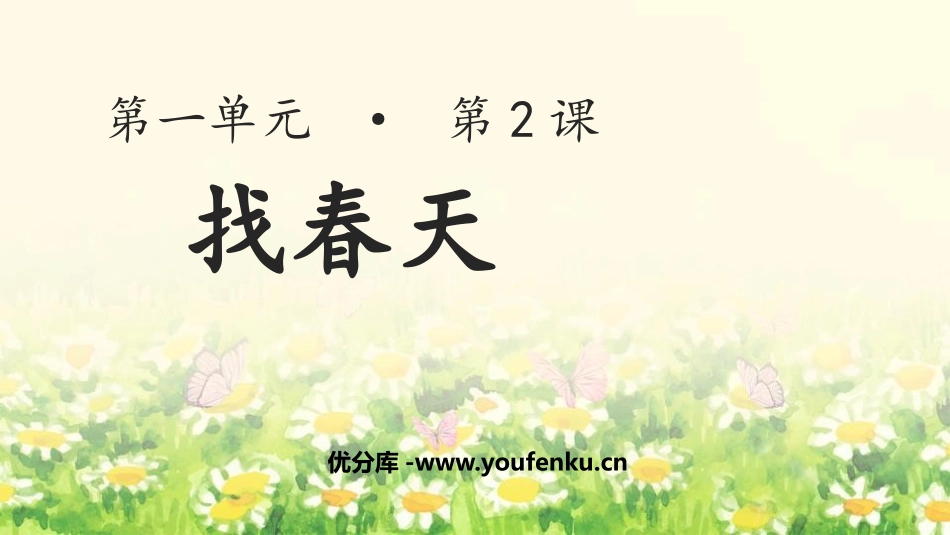 《找春天》PPT优质课件[部编版二年级语文下册]_第1页