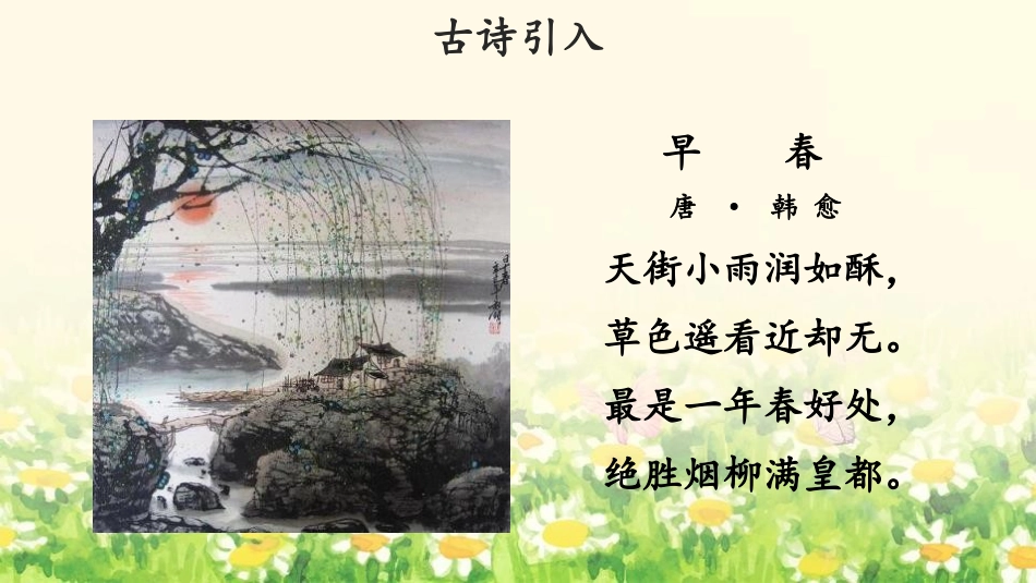 《找春天》PPT优质课件[部编版二年级语文下册]_第2页