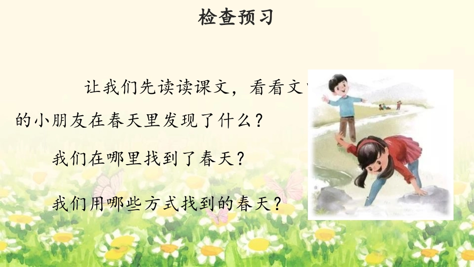 《找春天》PPT优质课件[部编版二年级语文下册]_第3页