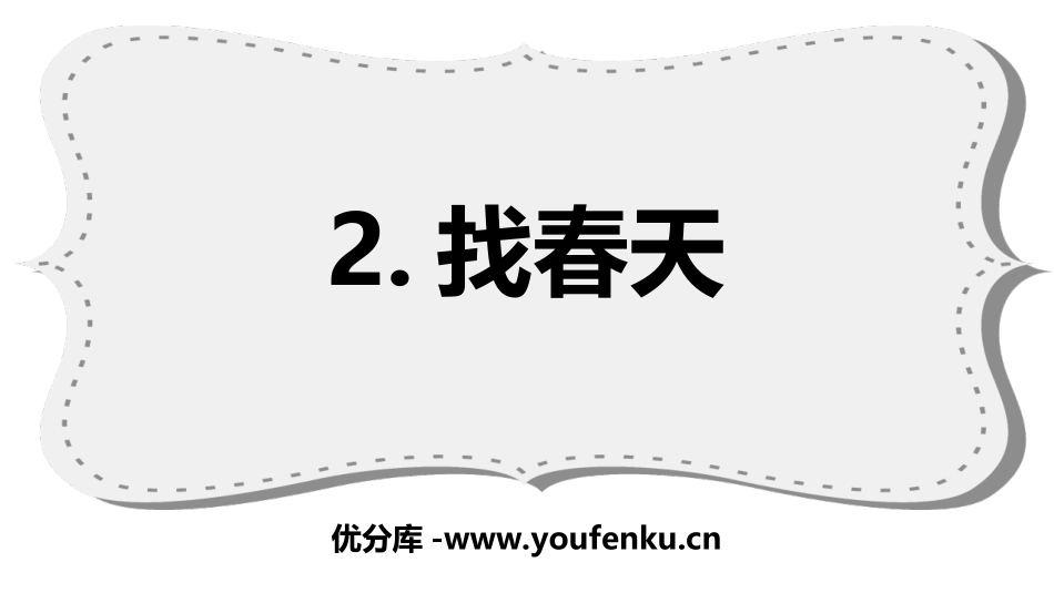 《找春天》PPT优秀课件[部编版二年级语文下册]_第1页