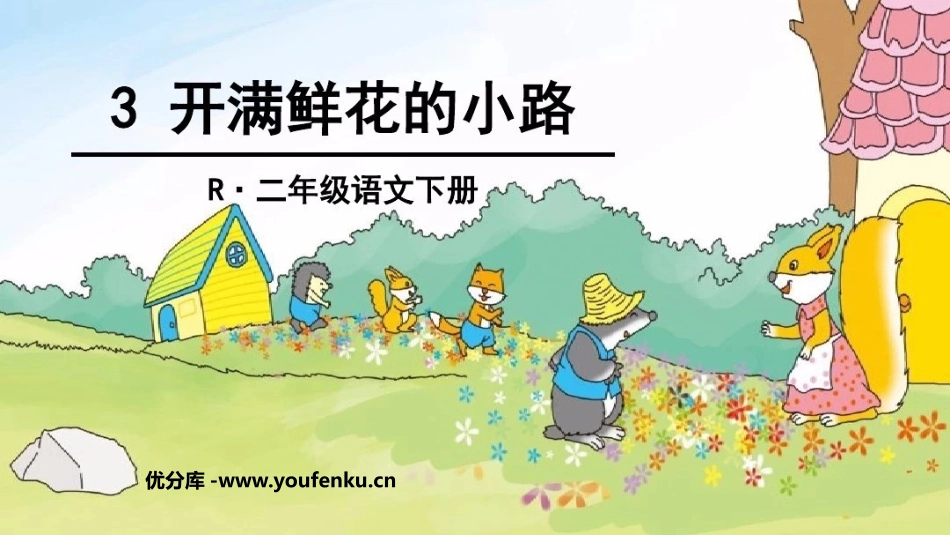 《开满鲜花的小路》PPT优质课件[部编版二年级语文下册]_第1页