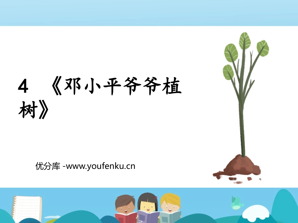 《XXX爷爷植树》PPT优质课件[部编版二年级语文下册]_第1页
