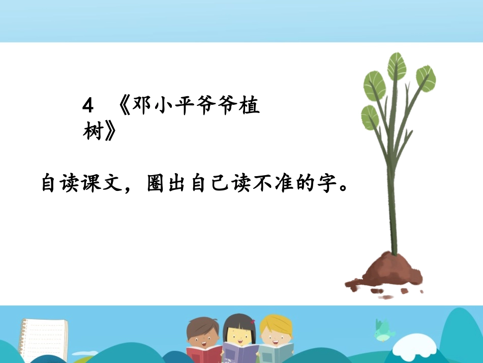 《XXX爷爷植树》PPT优质课件[部编版二年级语文下册]_第2页