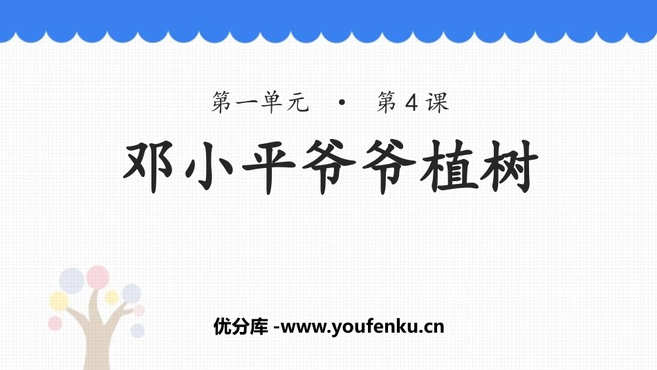 《XXX爷爷植树》PPT教学课件[部编版二年级语文下册]_第1页