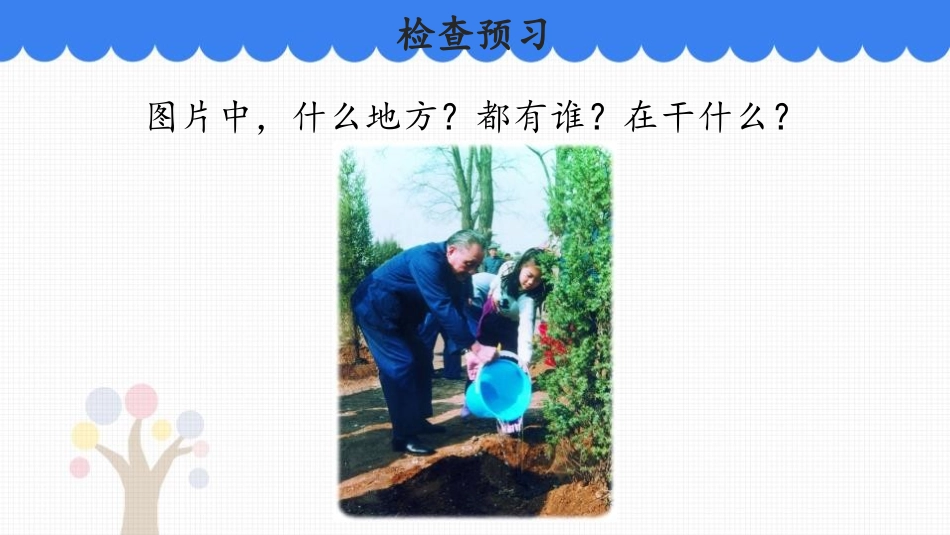 《XXX爷爷植树》PPT教学课件[部编版二年级语文下册]_第3页
