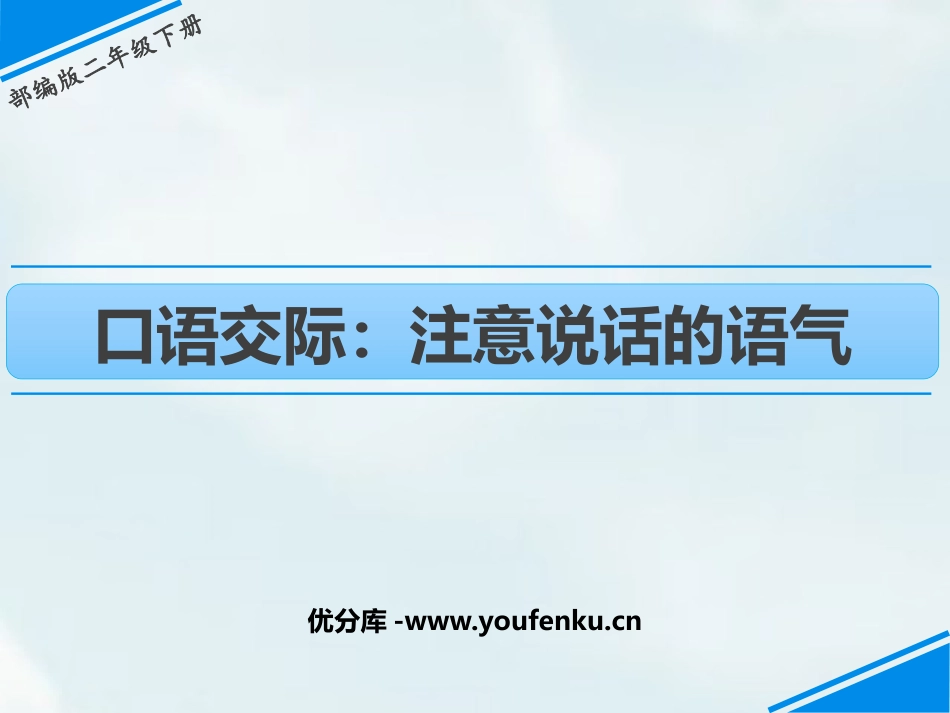 《注意说话的语气》PPT优质课件[部编版二年级语文下册]_第1页